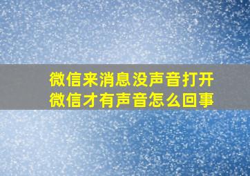 微信来消息没声音打开微信才有声音怎么回事