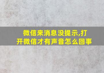 微信来消息没提示,打开微信才有声音怎么回事