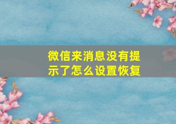 微信来消息没有提示了怎么设置恢复