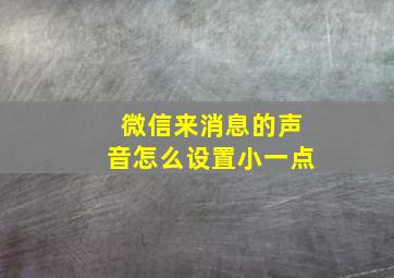 微信来消息的声音怎么设置小一点