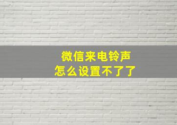 微信来电铃声怎么设置不了了