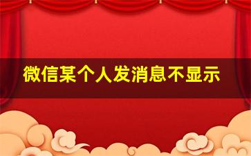 微信某个人发消息不显示