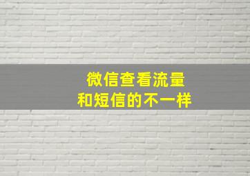 微信查看流量和短信的不一样