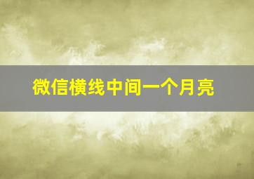 微信横线中间一个月亮