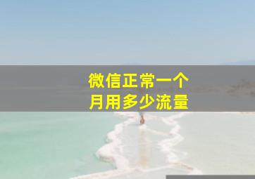 微信正常一个月用多少流量