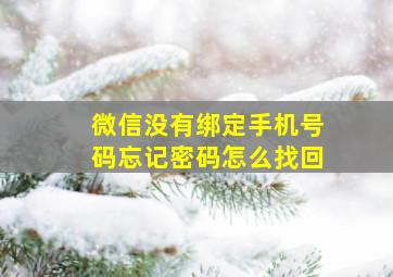 微信没有绑定手机号码忘记密码怎么找回