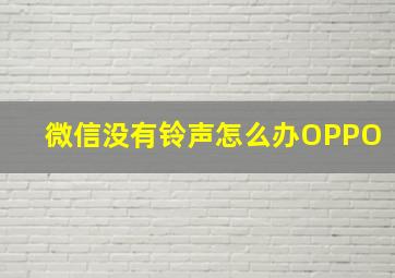 微信没有铃声怎么办OPPO