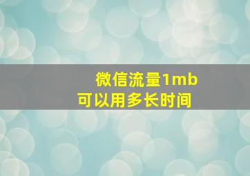 微信流量1mb可以用多长时间