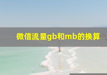 微信流量gb和mb的换算