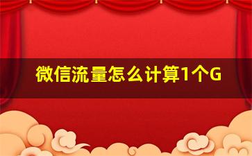 微信流量怎么计算1个G