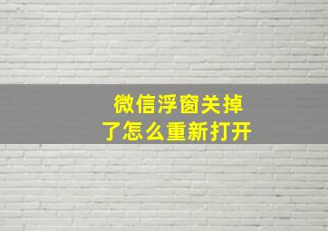 微信浮窗关掉了怎么重新打开