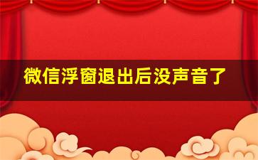 微信浮窗退出后没声音了