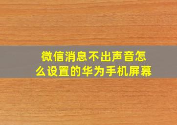 微信消息不出声音怎么设置的华为手机屏幕