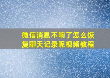 微信消息不响了怎么恢复聊天记录呢视频教程