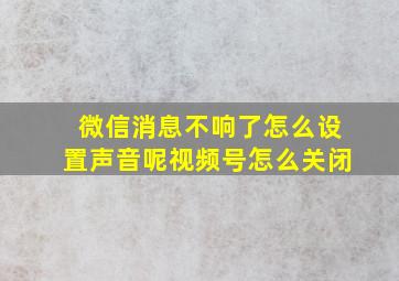 微信消息不响了怎么设置声音呢视频号怎么关闭