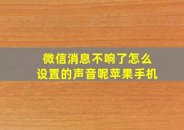 微信消息不响了怎么设置的声音呢苹果手机