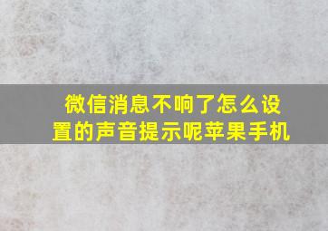 微信消息不响了怎么设置的声音提示呢苹果手机