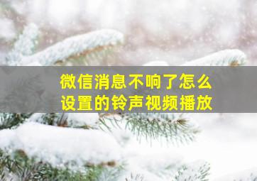 微信消息不响了怎么设置的铃声视频播放