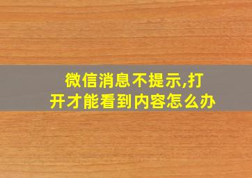 微信消息不提示,打开才能看到内容怎么办