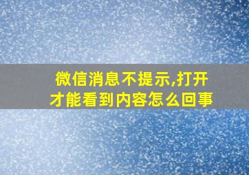 微信消息不提示,打开才能看到内容怎么回事