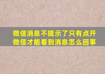 微信消息不提示了只有点开微信才能看到消息怎么回事