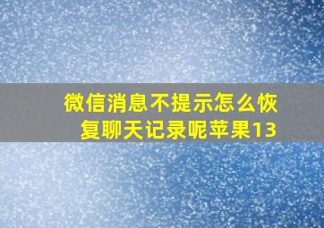 微信消息不提示怎么恢复聊天记录呢苹果13