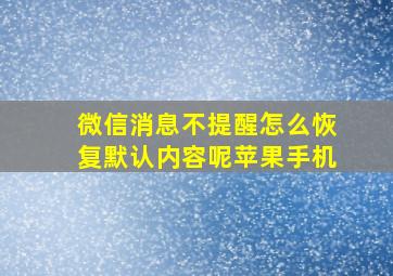 微信消息不提醒怎么恢复默认内容呢苹果手机