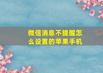 微信消息不提醒怎么设置的苹果手机