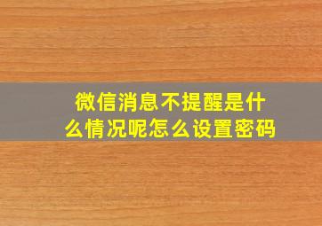 微信消息不提醒是什么情况呢怎么设置密码