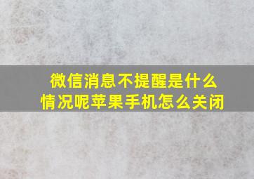 微信消息不提醒是什么情况呢苹果手机怎么关闭