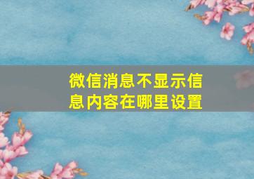 微信消息不显示信息内容在哪里设置