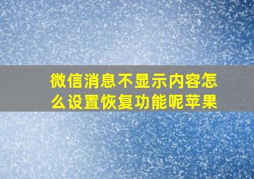 微信消息不显示内容怎么设置恢复功能呢苹果