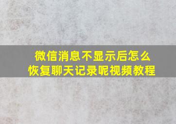 微信消息不显示后怎么恢复聊天记录呢视频教程