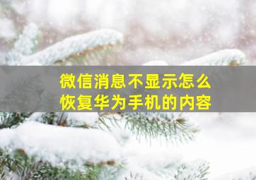 微信消息不显示怎么恢复华为手机的内容