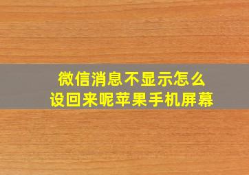 微信消息不显示怎么设回来呢苹果手机屏幕