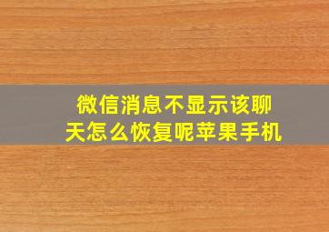 微信消息不显示该聊天怎么恢复呢苹果手机