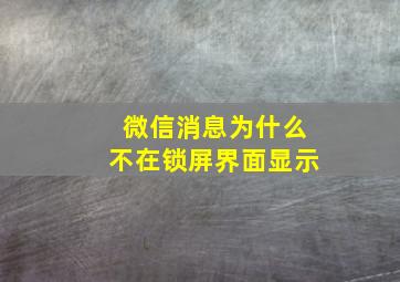 微信消息为什么不在锁屏界面显示