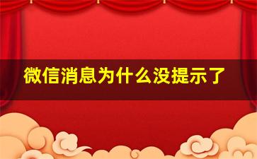 微信消息为什么没提示了