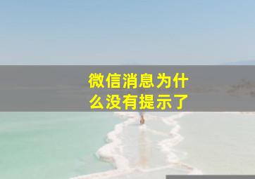 微信消息为什么没有提示了