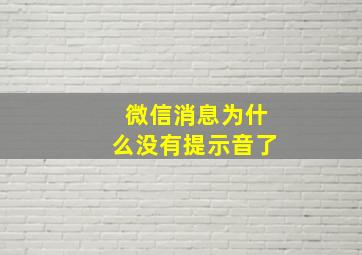 微信消息为什么没有提示音了