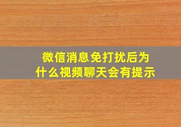 微信消息免打扰后为什么视频聊天会有提示