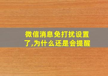 微信消息免打扰设置了,为什么还是会提醒