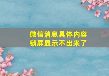 微信消息具体内容锁屏显示不出来了