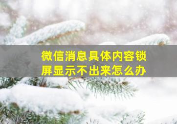 微信消息具体内容锁屏显示不出来怎么办