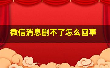 微信消息删不了怎么回事