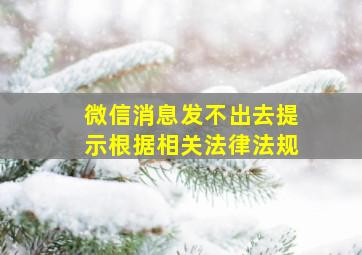 微信消息发不出去提示根据相关法律法规