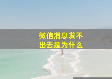 微信消息发不出去是为什么