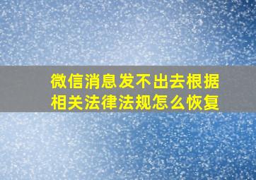 微信消息发不出去根据相关法律法规怎么恢复