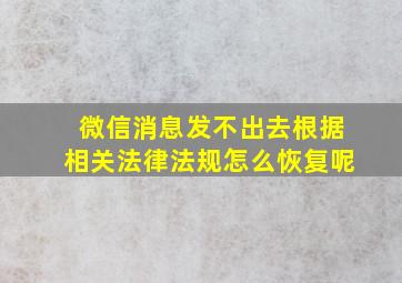 微信消息发不出去根据相关法律法规怎么恢复呢