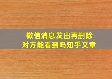 微信消息发出再删除对方能看到吗知乎文章